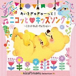（キッズ） ニコットマムズ タニケン 平川めぐみ ＡＫＩ 志海絢音 ゆうき 山野さと子「あいをぎゅぎゅーっと！ニコッと□キッズソング　～ニコットマムズ・セレクション～」