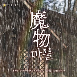 ｊｉｚｕｅ「テレビ朝日系金曜ナイトドラマ「魔物」オリジナル・サウンドトラック」