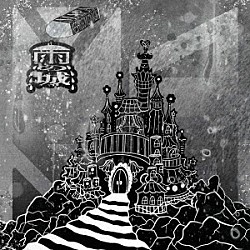 ＭＡＰＡ「雨の城／ＫＥＳＨＩ□ＧＯＭＵ□ＭＡＧＩＣ」