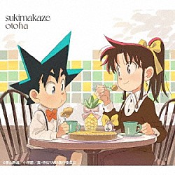 音羽－ｏｔｏｈａ－「ｓｕｋｉｍａｋａｚｅ」