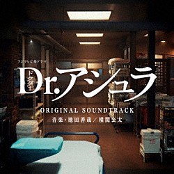 池田善哉／横関公太「フジテレビ系ドラマ　Ｄｒ．アシュラ　ＯＲＩＧＩＮＡＬ　ＳＯＵＮＤＴＲＡＣＫ」