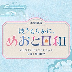 植田能平「波うららかに、めおと日和　オリジナルサウンドトラック」