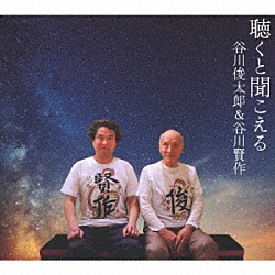 谷川俊太郎＆谷川賢作「聴くと聞こえる」