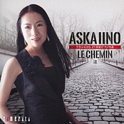 飯野明日香「道　フランス２０、２１世紀ピアノ作品」