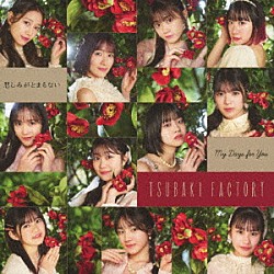 つばきファクトリー「Ｍｙ　Ｄａｙｓ　ｆｏｒ　Ｙｏｕ／悲しみがとまらない」
