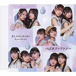 つばきファクトリー「Ｍｙ　Ｄａｙｓ　ｆｏｒ　Ｙｏｕ／悲しみがとまらない」