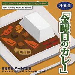 海上自衛隊東京音楽隊「高橋宏樹マーチ作品集　行進曲「金曜日のカレー」」