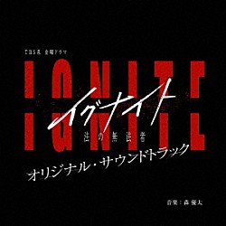 森優太 Ｐａｂｌｏ　Ｍｕｅｈｌｅ Ｌｕｃｙ　Ｒ Ｋａｔｉｅ　Ｂｕｒｋｅ Ｉｎ．Ｄｒｉｐ． Ｌｅｓｐｅｒａｄｏ Ｓａｍａｎｔｈａ　Ｂｏｗｅｒ Ｃｈａｒｌｉｅ　Ｃｏｐｐｅｒ「ＴＢＳ系　金曜ドラマ　イグナイト　－法の無法者－　オリジナル・サウンドトラック」