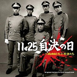 板橋文夫「１１．２５　自決の日　三島由紀夫と若者たち　オリジナル・サウンド・トラック」
