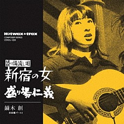 鏑木創 藤圭子「新宿の女／盛り場仁義」