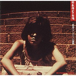 （サウンドトラック） 宇崎竜童 梢ひとみ 石川セリ「マル秘色情めす市場　～日活ロマンポルノの世界」