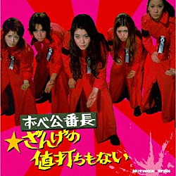 （サウンドトラック） 藤圭子 北原ミレイ 大信田礼子「ＨＯＴＷＡＸ　ＴＲＡＸ　ずべ公番長～ざんげの値打ちもない」