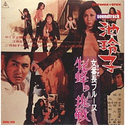 池玲子　ＨＯＴＷＡＸＴＲＡＸ 広瀬健次郎 荒木一郎 鏑木創 八木正生 伊部晴美「女番長ブルース　牝蜂の挑戦」