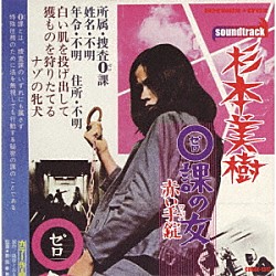 杉本美樹　ＨＯＴＷＡＸＴＲＡＸ 菊池俊輔 八木正生 津島利章 荒木一郎「０課の女　赤い手錠」