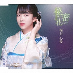 梅谷心愛「秘密の花」