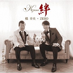 橋幸夫・ＺＥＲＯ「絆」