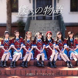 お願い！！フルハウス「僕らの物語」