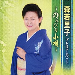 森若里子「プレミアムベスト　～のんびり小唄～」