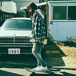 ＡＲＴ－ＳＣＨＯＯＬ「１９８５」