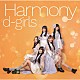 ｄ－ｇｉｒｌｓ「Ｈａｒｍｏｎｙ」