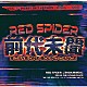 ＲＥＤ　ＳＰＩＤＥＲ「前代未聞　－３ＤＡＹＳ　ＯＮＥ　ＳＯＵＮＤ　ＤＡＮＣＥ　ＬＩＶＥ－」