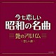 （Ｖ．Ａ．） 美空ひばり 都はるみ 八代亜紀 石川さゆり 島倉千代子 ちあきなおみ 小林幸子「今も恋しい昭和の名曲　艶のアルバム　～悲しい酒～」