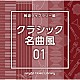 （ＢＧＭ）「ＮＴＶＭ　Ｍｕｓｉｃ　Ｌｉｂｒａｒｙ　報道ライブラリー編　クラシック名曲風０１」