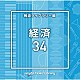 （ＢＧＭ）「ＮＴＶＭ　Ｍｕｓｉｃ　Ｌｉｂｒａｒｙ　報道ライブラリー編　経済３４」