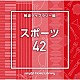（ＢＧＭ）「ＮＴＶＭ　Ｍｕｓｉｃ　Ｌｉｂｒａｒｙ　報道ライブラリー編　スポーツ４２」