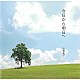 巨勢典子「今日から明日へ」