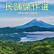 （伝統音楽） 曽我了子 晴海洋子 小野田浩二 小野田実 円山京子 藤堂輝明 京極加津恵「民踊傑作選～関東・甲信静越編」