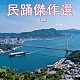 （伝統音楽） 斉藤京子 外﨑繁栄 小野田実 三島三秀 金谷博治 小野田浩二 村田英雄「民踊傑作選～中国編」