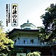 （伝統音楽） 岸田詩生 木下晴虹 井田結菜 平岡舞（光歌子） 津久井里奈 薄ゆかり（國蘭） 劉金鵬「吟詠の友（４０）　２０２４年度　日本コロムビア吟詠コンクール　優秀者　－練習用吟詠・伴奏付－」