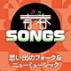 （Ｖ．Ａ．） 浅川マキ りりィ ＲＣサクセション 小椋佳 尾崎亜美 石川セリ アリス「青春ＳＯＮＧＳ　～思い出のフォーク＆ニューミュージック」