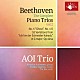 葵トリオ 秋元孝介 小川響子 伊東裕「ベートーヴェン：ピアノ・トリオ全集（Ⅱ）」