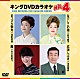 （カラオケ） 神野美伽 夏木綾子 市川由紀乃 池田輝郎「キングＤＶＤカラオケＨｉｔ４　Ｖｏｌ．２３７」