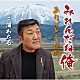 三浦わたる「みれんだね俺／ありがとう盛岡」