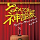 横山克「日本テレビ系土曜ドラマ！　なんで私が神説教　オリジナル・サウンドトラック」