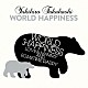 高橋幸宏「ＷＯＲＬＤ　ＨＡＰＰＩＮＥＳＳ」