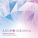 村松崇継「カンテレ・フジテレビ系ドラマ　あなたを奪ったその日から　オリジナル・サウンドトラック」