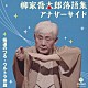 柳家喬太郎「柳家喬太郎落語集　アナザーサイド　極道のつる／ウルトラ仲蔵」