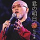 松山千春「君の明日」