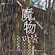 ｊｉｚｕｅ「テレビ朝日系金曜ナイトドラマ「魔物」オリジナル・サウンドトラック」