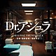 池田善哉／横関公太「フジテレビ系ドラマ　Ｄｒ．アシュラ　ＯＲＩＧＩＮＡＬ　ＳＯＵＮＤＴＲＡＣＫ」