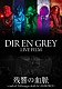 ＤＩＲ　ＥＮ　ＧＲＥＹ「ＤＩＲ　ＥＮ　ＧＲＥＹ　ＬＩＶＥ　ＦＩＬＭ　残響の血脈」