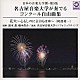 名古屋音楽大学シンフォニックウィンズ 露木薫 橋本眞介「日本の音楽大学撰－第５集　名古屋音楽大学が奏でるコンクール自由曲集『花火』」