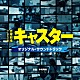 木村秀彬「ＴＢＳ系　日曜劇場　キャスター　オリジナル・サウンドトラック」
