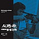 鏑木創「反逆の旅～殺すまで追え　新宿２５時」