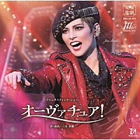 宝塚歌劇団「 ファンタスティック・ショー　オーヴァチュア！」