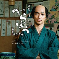 ジョン・グラム「 大河ドラマ「べらぼう～蔦重栄華乃夢噺～」オリジナル・サウンドトラック　Ｖｏｌ．２」